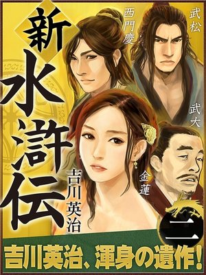 cover image of 新・水滸伝　第二巻